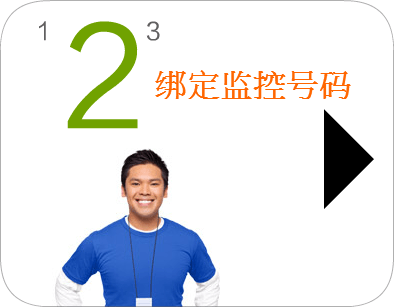 安心360手机定位之绑定号码