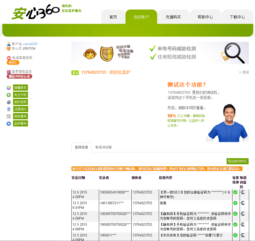 安心360短信聊天监控界面